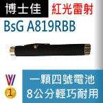 博士佳BsG A819RBB雷射筆|博士佳BsG廣受教師推薦與信賴的雷射筆卓越品牌