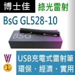 博士佳BsG廣受教師推薦與信賴的雷射筆卓越品牌