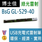 博士佳BsG GL529-40雷射筆