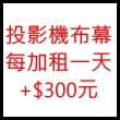 投影機布幕每加租一天+$300元