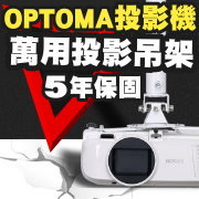 OPTOMA專用投影機吊架