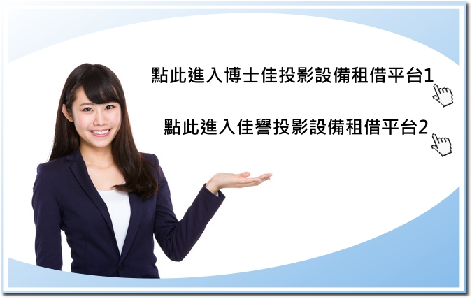 投影機婚禮租借 投影機慶生派對布幕出租 簡報會議專案投影機租賃 全台快速租借服務網