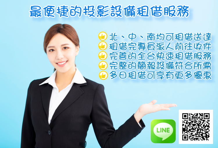 投影機婚禮租借 投影機慶生派對布幕出租 簡報會議專案投影機租賃 全台快速租借服務網