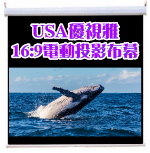 國際一流布幕品牌-優視雅 USA 16:9 布幕