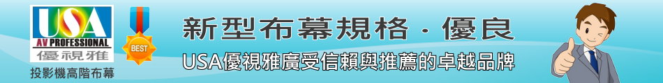 USA優視雅-最優質的特級玻璃纖維席白材質深獲全球行家青睞指定推薦使用