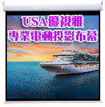 USA優視雅高優質電動銀幕系列-全球行家推薦首選