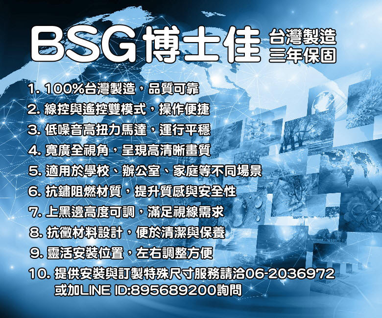 BSG 博士佳 旗艦款 1:1 電動布幕 商品介紹 2