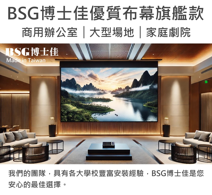 BSG 博士佳 旗艦款 1:1 電動布幕 商品介紹 4