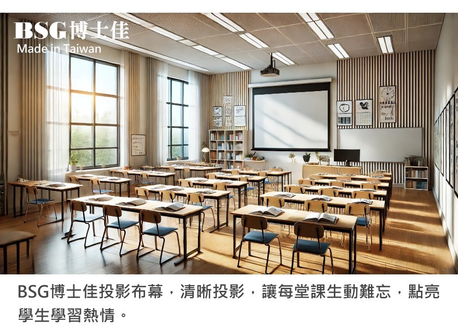BSG 博士佳 旗艦款 1:1 電動布幕 商品介紹 5