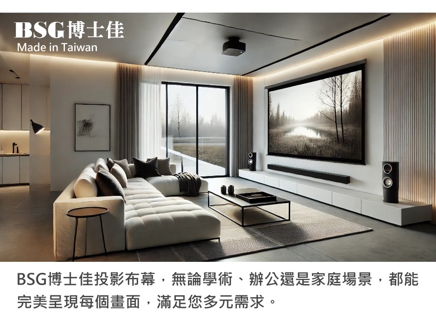 BSG 博士佳 旗艦款 1:1 電動布幕 商品介紹 6