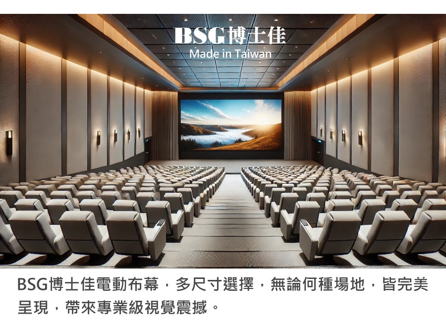BSG 博士佳 旗艦款 1:1 電動布幕 商品介紹 7