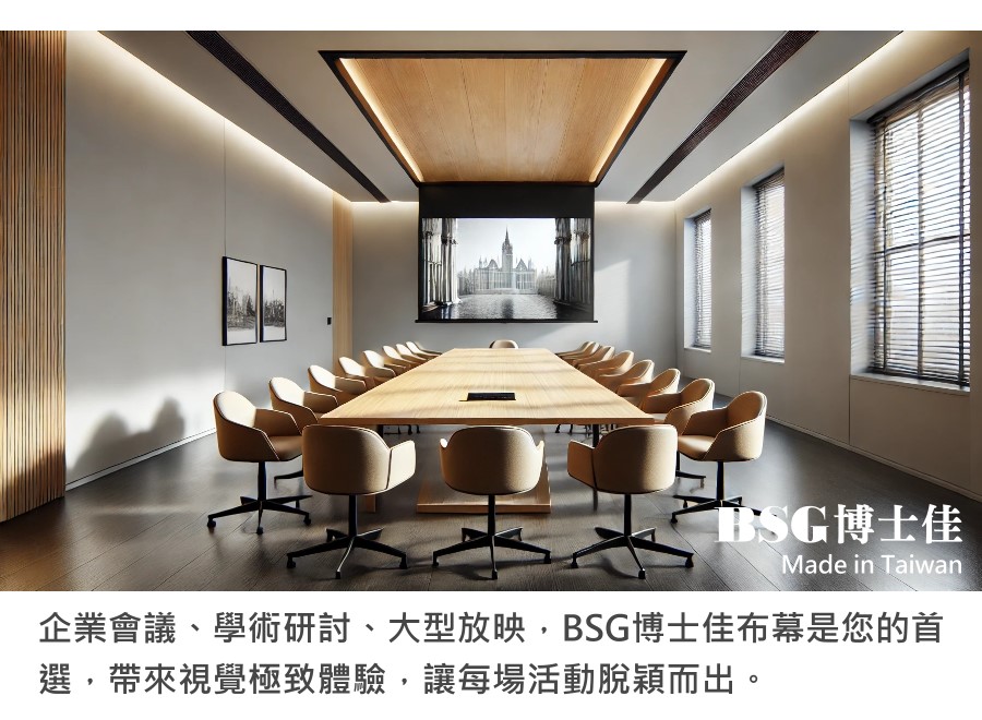 BSG 博士佳 旗艦款 1:1 電動布幕 商品介紹 8