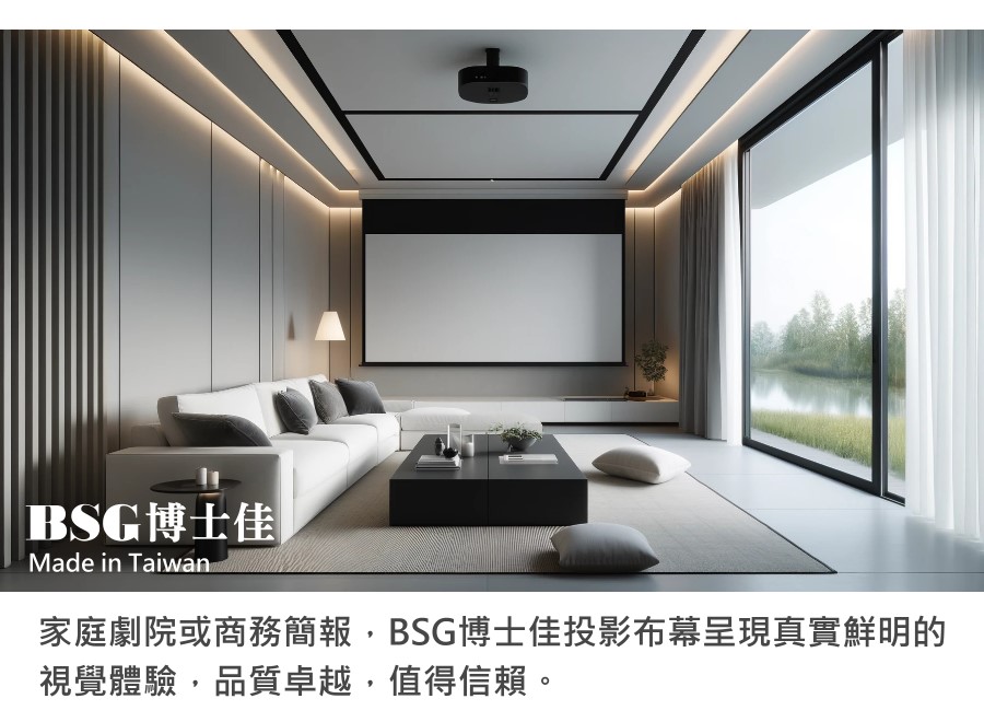 BSG 博士佳 旗艦款 1:1 電動布幕 商品介紹 9