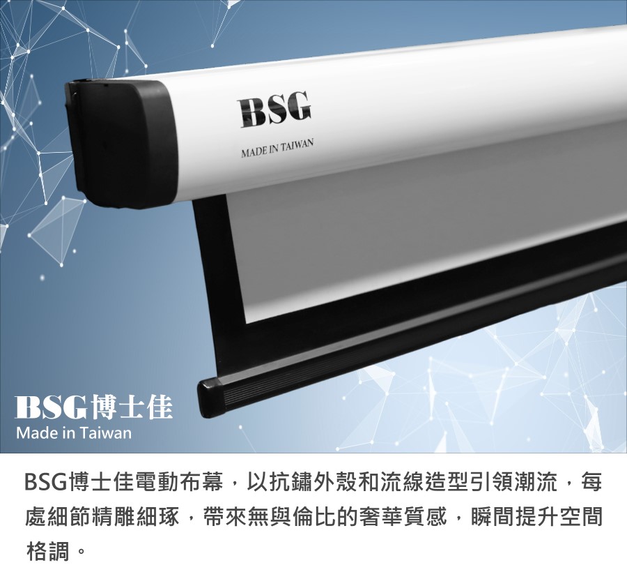 BSG 博士佳 旗艦款 1:1 電動布幕 商品介紹 10