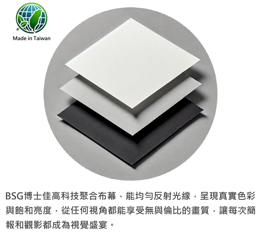 BSG 博士佳 旗艦款 1:1 電動布幕 商品介紹 13