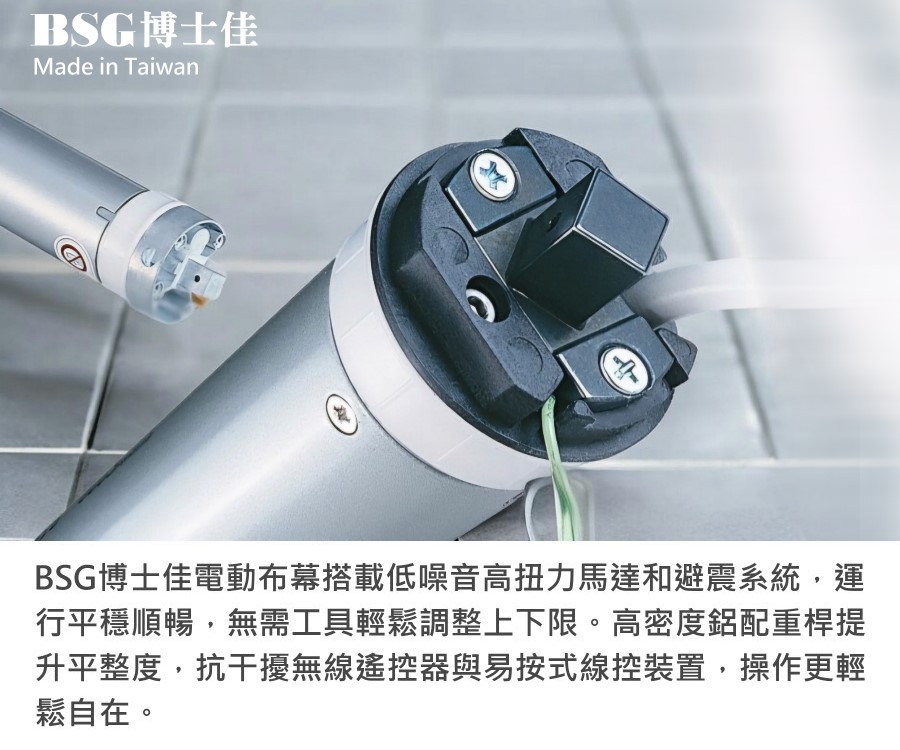 BSG 博士佳 旗艦款 1:1 電動布幕 商品介紹 14