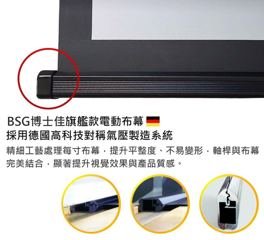 BSG 博士佳 旗艦款 1:1 電動布幕 商品介紹 16