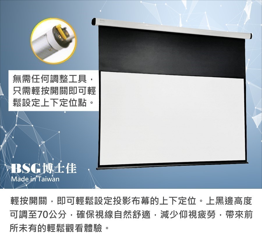 BSG 博士佳 旗艦款 16:10 電動布幕 商品介紹 11