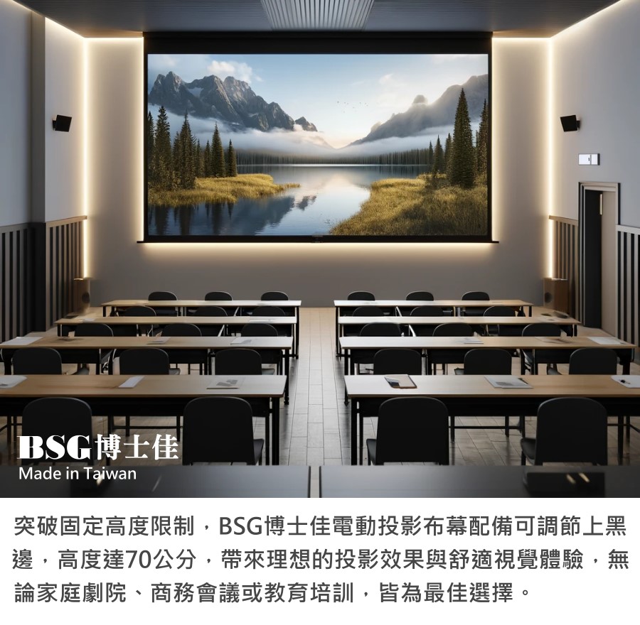 BSG 博士佳 旗艦款 16:10 電動布幕 商品介紹 18