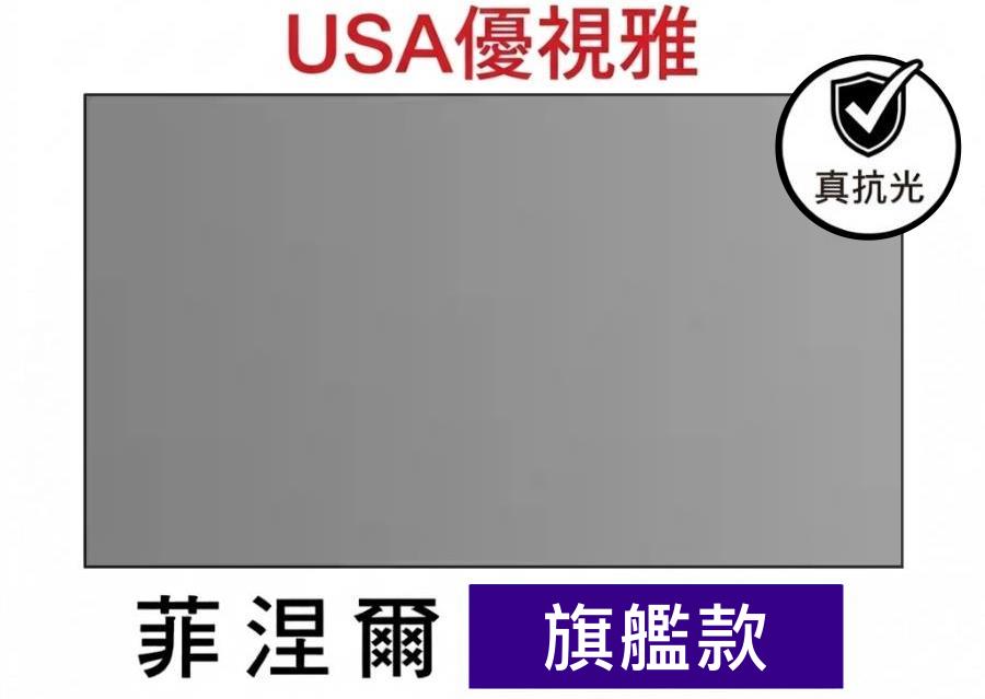USA 優視雅菲涅爾中長焦抗光幕・旗艦款 商品介紹 2