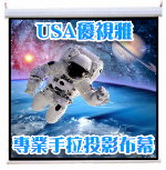 USA 優視雅手拉布幕 商品示意圖
