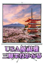USA 優視雅三腳架攜帶式布幕 商品示意
