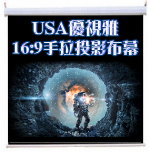 USA 優視雅 16:9 手拉布幕 商品示意圖