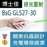 博士佳BSG GL527-30 30mW長效型充電式綠光雷射筆