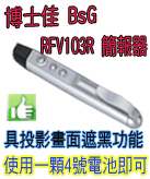 博士佳 BsG RFV103R 簡報筆(廣受教師滿意推薦品牌)