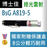 博士佳BsG A819-5(廣受教師滿意推薦品牌)