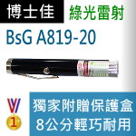 博士佳BsG A819-20 (廣受教師滿意推薦品牌)