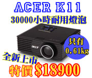 ACER K11 LED極輕巧投影機