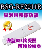 博士佳BSG RF2011R典雅白色簡報器