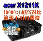 acer X1211K 3D投影機