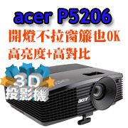 acer P5206 3D投影機