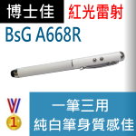 博士佳BsG A668R 3合1雷射筆