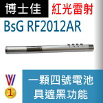博士佳BsG RF2012AR簡報筆