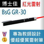 博士佳BSG GR-30紅光雷射筆
