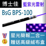 博士佳BsG BPL-100雷射筆