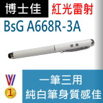 博士佳BsG A668R-3A雷射筆