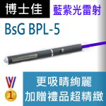博士佳BsG BPL-5雷射筆