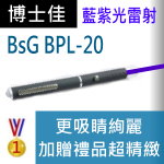 博士佳BsG BPL-20雷射筆