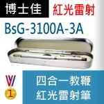 博士佳BsG-3100A-3A雷射筆