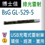 博士佳BsG GL529-5雷射筆