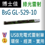 博士佳BsG GL529-10雷射筆