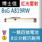 博士佳BsG A819RW雷射筆