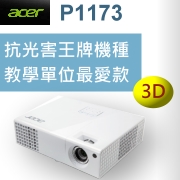 acer P1173 HDMI 3D立體獨家耀彩(可開燈抗光害)投影機