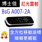 博士佳BsG A007-2A簡報器