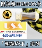 (30公尺)USA優視雅「極線の王系列」HDMI-30King