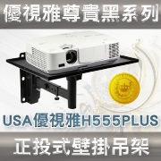 USA-H555PLUS優視雅投影機壁掛式正投置放式吊架